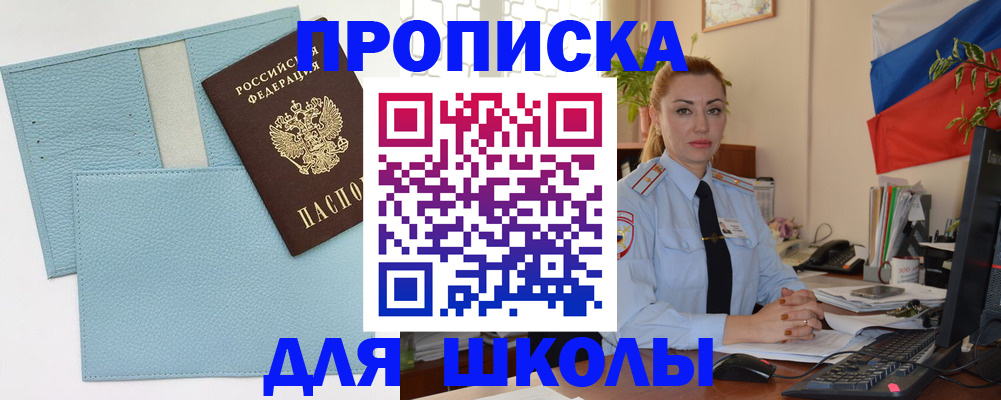 временная регистрация для школы в Усть-Лабинске